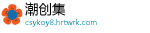 潮创集